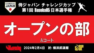 侍ジャパンチャレンジカップ／第１回Baseball5日本選手権【オープンの部・Aコート】