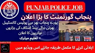 PUNJAB POLICE JOB | PUNJAN POLICE BAND STAFF Job |PAKISTAN PUNJAB POLICE JOB | Punjab Government Job