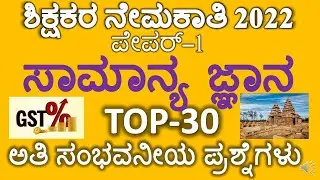 GPSTR MOST EXPECTED GENERAL KNOWLEDGE QUESTIONS / GPSTR GK QUESTIONS/ GPSTR PAPER 1 GK