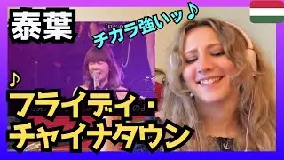 【力強い歌声‼】 ハンガリー女性が泰葉さんの「フライディ・チャイナタウン」を聴いてリアクション〈日本の音楽〉reaction【海外の反応】 外国人のリアクション Fly day China Town