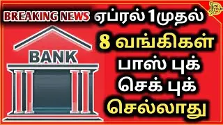ஏப்ரல் 1 முதல் 8 வங்கிகளின் பாஸ்புக் செக்புக் செல்லாது#RBI அறிவிப்பு #banknewrules #rbirules#allbank