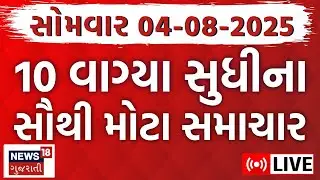 🟠Gujarat Fatafat News LIVE | ગુજરાતના તમામ મહત્વના સમાચાર | Weather Updates | News18 Gujarati