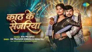 Kath Ke Sejariya | Om Prakash Diwana | Neha Raj | New Bhojpuri Song | New Bhojpuri Gana
