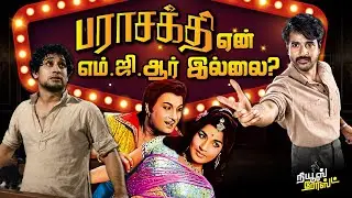 பராசக்தி படத்தில் ஏன் எம்.ஜி.ஆர் இல்லை? | News Roast | 06.01.2026