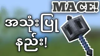 MACE အသုံးပြုနည်း![Minecraft Myanmar]