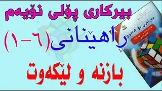 ڕاهێنانی بیرکاری پۆلی نۆیەم/وانەی(6-1) بازنە و لێکەوت.(Circle and Tangent)