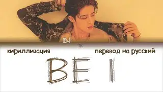 B.I - BE I [ПЕРЕВОД НА РУССКИЙ/КИРИЛЛИЗАЦИЯ Color Coded Lyrics]