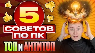 Не повторяйте это дома! 5 лучших худших советов про сборку ПК