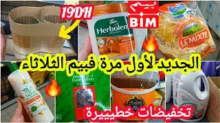 عاااجل📢📢جديد هميزات وتخفيضات خطيييرة🔥فبيم🔥الثلاثاء/جبن/معطر/منظفات/طون/دقيق/أواني/قهوة/موزاريلا #bim