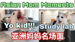 Моменты азиатской мамы *100% понятны*