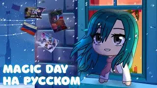 Волшебный День || The music freaks (Magic Day &mdash; Cover in Russian)