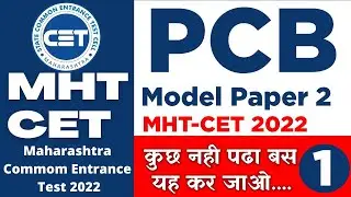 PCB Group Most Expected Question Paper | PCB  PAPER 1 2022 | PCB Important Paper 2022 | Mhtcet 2022