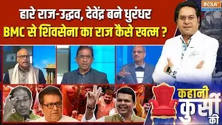 Kahani Kursi Ki Full Episode : मुंबई में BJP की लहर, BJP का ही मेयर, कैसे लिखी जीत की कहानी ? | BMC