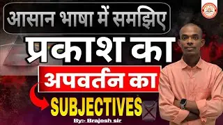 प्रकाश का अपवर्तन ll class 10th prakash ka apvartan ll subjective ll class 10th physics subjective