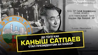 #qulaqsal #КанышСатпаев ДО ТОГО КАК КАНЫШ САТПАЕВ СТАЛ ПРЕЗИДЕНТОМ АН КАЗССР