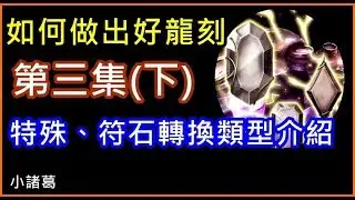 【諸葛】如何做出好龍刻第三集(下)，特殊、符石轉換類型介紹！《神魔之塔》