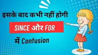 SINCE और FOR का Difference | Use of Since and For | English Grammar