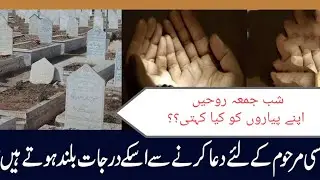 Friday Night all souls free from punishing #ask for dua to their family #عالم ارواح میں شب جمعہ 