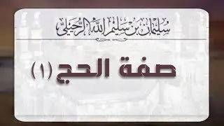 صفة الحج (1)-الشيخ سليمان الرحيلي حفظه الله