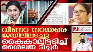 വെറുതെ ജയിലിലടച്ചു.. ഇന്ന് വീണ നായരുടെ പ്രതികാരം..   I  veena s nair
