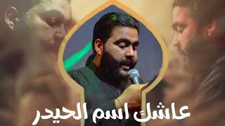 عاشك اسم الحيدر || سيد سجاد الموسوي