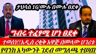 ሰበር ተወሰነ ሙሉበሙሉ ፀደቀ!አዲስረቂቅ አዋጅ በመላው ሀገሪቱ ላይ;የባንከ አካውንት ላይ ተፈፃሚ ሆነ  ለኢትዮጵያውያን ሁሉ|| Ethiopian news