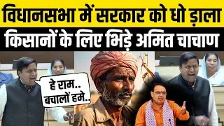 Rajasthan Vidhan Sabha में किसानों के लिए Nohar विधायक Amit Chachan ने Bhajanlal सरकार को खूब धोया