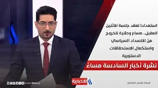 مساع وطنية للخروج من الانسداد السياسي واستكمال الاستحقاقات الدستورية.. في الـ 6