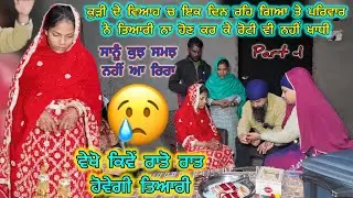 ਕੁੜੀ ਦੇ ਵਿਆਹ ਚ ਇਕ ਦਿਨ ਰਹਿ ਗਿਆ ਤੇ ਪਰਿਵਾਰ ਨੇ ਤਿਆਰੀ ਨਾ ਹੋਣ ਕਰ ਕੇ ਰੋਟੀ ਵੀ ਨਹੀਂ ਖਾਧੀ 
