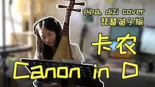 [Minqi Music] Pipa, dizi cover - Canon in D