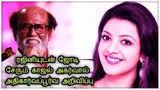 ரஜினியுடன் ஜோடி சேரும் காஜல் அகர்வால் | OFFICIAL | RAJINI 165