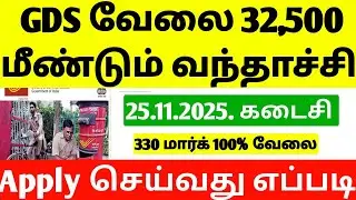 TN India Post GDS Recruitment 2025 Tamil | New GDS Requirement tamil 2025 | GDS New Requirement 2025