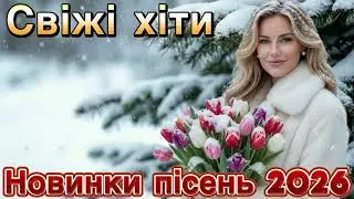 Українська музика 2026 🇺🇦 Душевні та танцювальні хіти | Кращі пісні для настрою