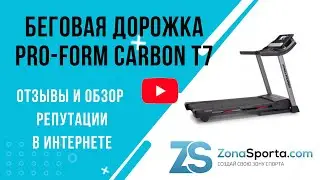 Беговая дорожка Pro-Form Carbon T7 отзывы и обзор репутации в интернете