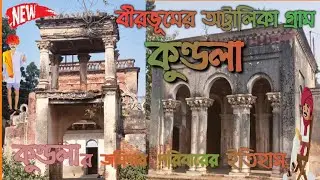 বীরভূমের অট্টালিকা গ্রাম কুন্ডলা || Kundala Jomidar Bari Etihas|| History Of Kundala Village Birbhum