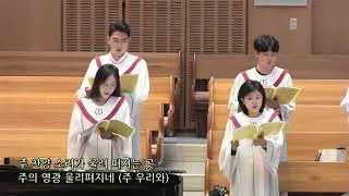 주와 함께 가리라 - 종교교회 웨슬리찬양대 중창(2020.05.31)