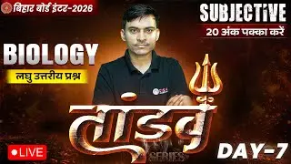 12th Biology Tandav Day -6 🔥 | Bihar Board Class 12th Biology Most Important Short Question 2026 |