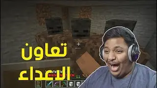 ماين كرافت : تعاون الاعداء ! | Minecraft #6