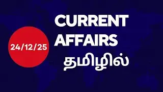 24/12/25 Current affairs தமிழில் #upsctamil 