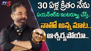Kamal Haasan Great Words about ANR | latest Telugu Interview | TV5 Tollywood
