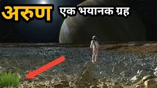सौरमंडल का भयानक ग्रह अरुण (Uranus) । सच्चाई जानकर यकीन नहीं होगा  !