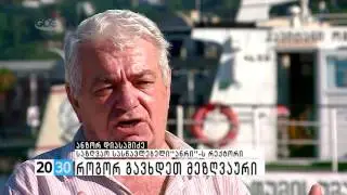 თამარ ცხომარიას საავტორო რეპორტაჟი - როგორ გავხდეთ მეზღვაური /2030 (15.07.2016.)/