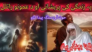 PA ZINDAGAI K KHUSHALEE AW GHAMONA RATLAL /MAULANA BIJLIGAR EMOTIONAL PASHTO BAYAN 