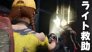 足遅ライト救助！足遅ライト救助！！-Dead by Daylight【EXAM】