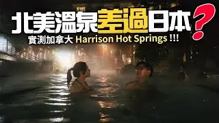 溫哥華有真溫泉? 1.5 小時即到溫泉勝地 | Harrison Hot Springs 真係名不虛傳？ | 兩日一夜 加拿大Staycation | 實測溫泉真實分享 | 本地遊