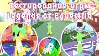Тестирование игры Legends of Equestria