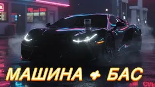 💥🔊 Заправка. Кава. Саб ламає скло💥BASS CAR MUSIC 🚘 🚗 🔥