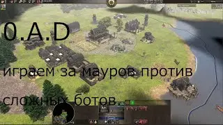 0.A.D играем за мауров против сложных ботов часть 1