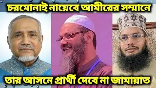 জোটে না থাকলেও চরমোনাই নায়েবে আমীরের সম্মানে তার আসনে প্রার্থী দেবে না জামায়াত 