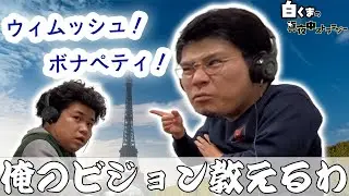＃3　フランス語勉強したいねん【白くまの真夜中ストラテジー】